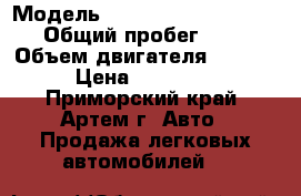 › Модель ­ Mitsubishi Outlander › Общий пробег ­ 110 › Объем двигателя ­ 2 400 › Цена ­ 640 000 - Приморский край, Артем г. Авто » Продажа легковых автомобилей   